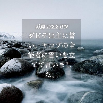 Picture 04 - 詩篇 132:2 JPN - ダビデは主に誓い、ヤコブの全能者 - Bible Verse Picture