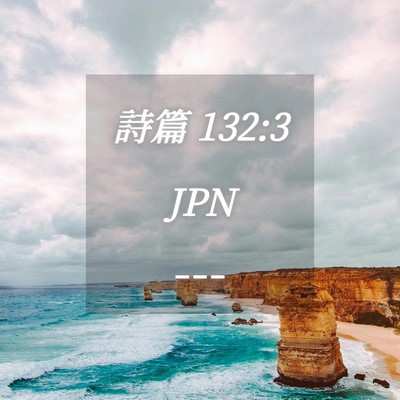 Picture 04 - 詩篇 132:3 JPN - --- - Bible Verse Picture