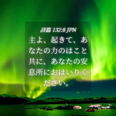 Picture 04 - 詩篇 132:8 JPN - 主よ、起きて、あなたの力のはこと - Bible Verse Picture
