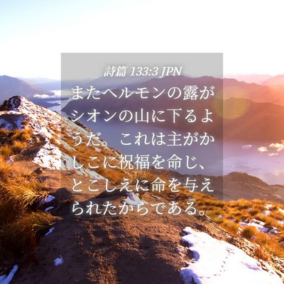 Picture 04 - 詩篇 133:3 JPN - またヘルモンの露がシオンの山に下 - Bible Verse Picture