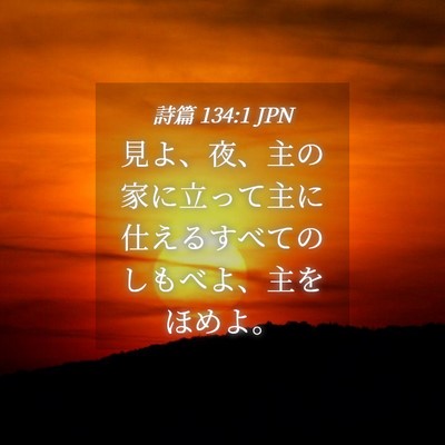 Picture 04 - 詩篇 134:1 JPN - 見よ、夜、主の家に立って主に仕え - Bible Verse Picture