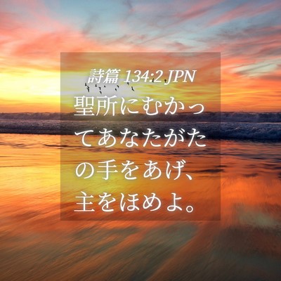 Picture 04 - 詩篇 134:2 JPN - 聖所にむかってあなたがたの手をあ - Bible Verse Picture