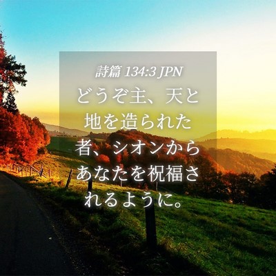 Picture 04 - 詩篇 134:3 JPN - どうぞ主、天と地を造られた者、シ - Bible Verse Picture