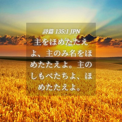 Picture 04 - 詩篇 135:1 JPN - 主をほめたたえよ、主のみ名をほめ - Bible Verse Picture
