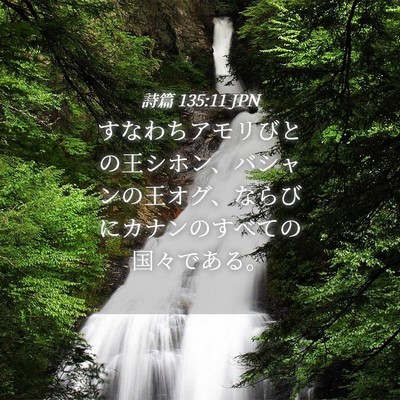 Picture 04 - 詩篇 135:11 JPN - すなわちアモリびとの王シホン、バ - Bible Verse Picture