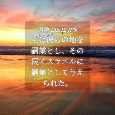 Picture 04 - 詩篇 135:12 JPN - 主は彼らの地を嗣業とし、その民イ - Bible Verse Picture