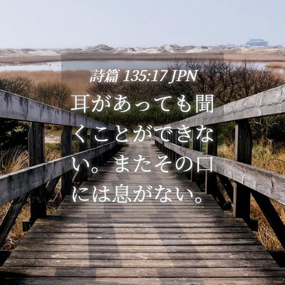 Picture 04 - 詩篇 135:17 JPN - 耳があっても聞くことができない。 - Bible Verse Picture