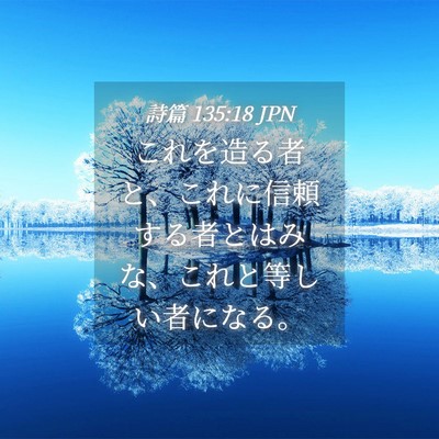 Picture 04 - 詩篇 135:18 JPN - これを造る者と、これに信頼する者 - Bible Verse Picture