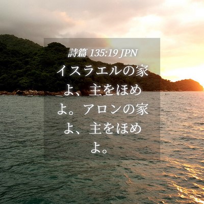 Picture 04 - 詩篇 135:19 JPN - イスラエルの家よ、主をほめよ。ア - Bible Verse Picture