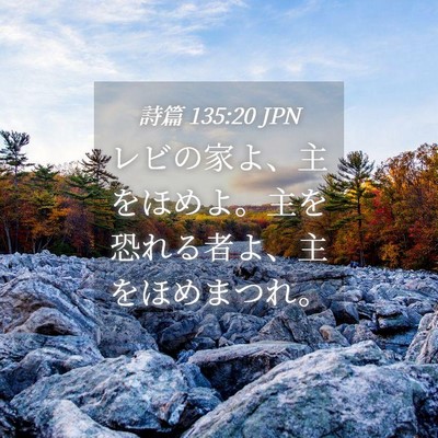 Picture 04 - 詩篇 135:20 JPN - レビの家よ、主をほめよ。主を恐れ - Bible Verse Picture