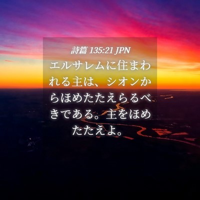 Picture 04 - 詩篇 135:21 JPN - エルサレムに住まわれる主は、シオ - Bible Verse Picture