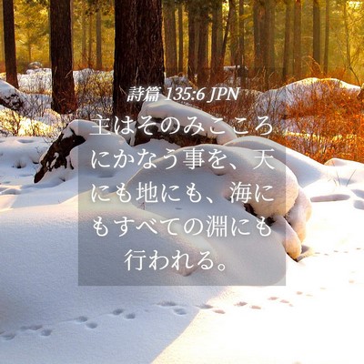 Picture 04 - 詩篇 135:6 JPN - 主はそのみこころにかなう事を、天 - Bible Verse Picture