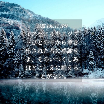 Picture 04 - 詩篇 136:11 JPN - イスラエルをエジプトびとの中から - Bible Verse Picture