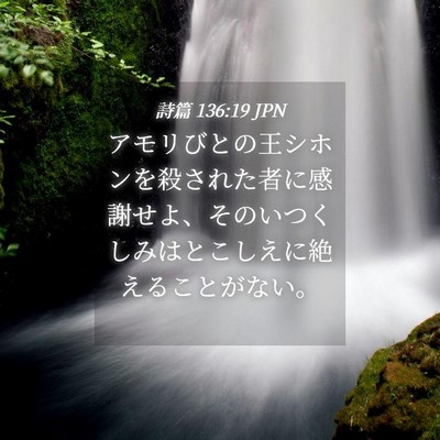 Picture 04 - 詩篇 136:19 JPN - アモリびとの王シホンを殺された者 - Bible Verse Picture