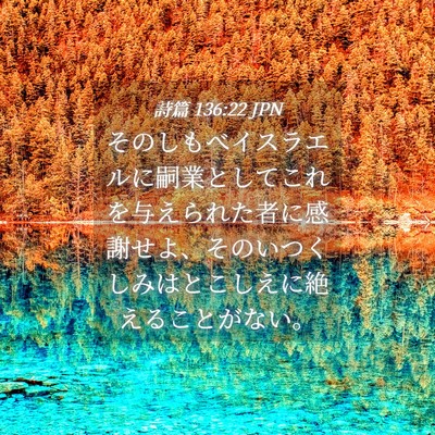 Picture 04 - 詩篇 136:22 JPN - そのしもべイスラエルに嗣業として - Bible Verse Picture