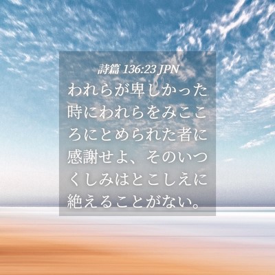 Picture 04 - 詩篇 136:23 JPN - われらが卑しかった時にわれらをみ - Bible Verse Picture