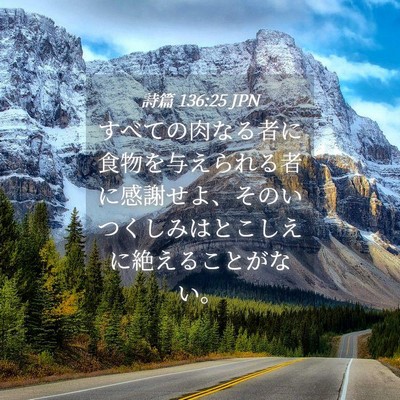 Picture 04 - 詩篇 136:25 JPN - すべての肉なる者に食物を与えられ - Bible Verse Picture