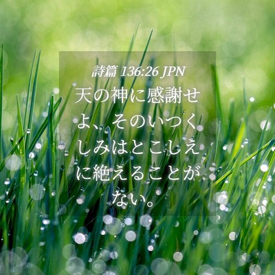 Picture 04 - 詩篇 136:26 JPN - 天の神に感謝せよ、そのいつくしみ - Bible Verse Picture