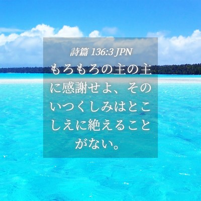 Picture 04 - 詩篇 136:3 JPN - もろもろの主の主に感謝せよ、その - Bible Verse Picture