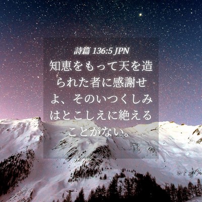 Picture 04 - 詩篇 136:5 JPN - 知恵をもって天を造られた者に感謝 - Bible Verse Picture