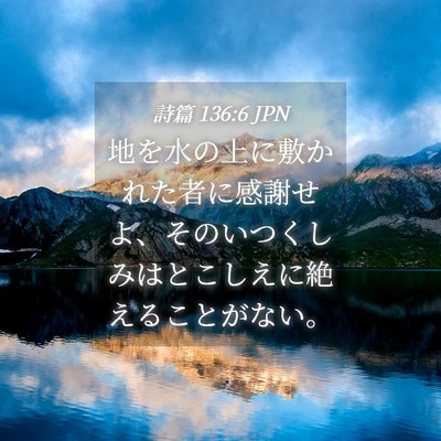 Picture 04 - 詩篇 136:6 JPN - 地を水の上に敷かれた者に感謝せよ - Bible Verse Picture