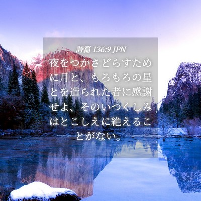 Picture 04 - 詩篇 136:9 JPN - 夜をつかさどらすために月と、もろ - Bible Verse Picture