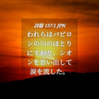Picture 04 - 詩篇 137:1 JPN - われらはバビロンの川のほとりにす - Bible Verse Picture