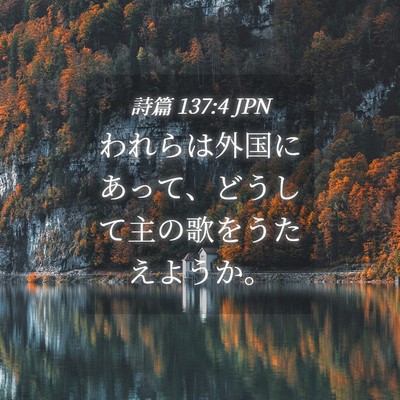 Picture 04 - 詩篇 137:4 JPN - われらは外国にあって、どうして主 - Bible Verse Picture