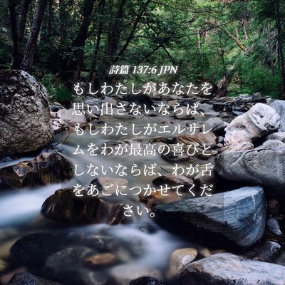 Picture 04 - 詩篇 137:6 JPN - もしわたしがあなたを思い出さない - Bible Verse Picture