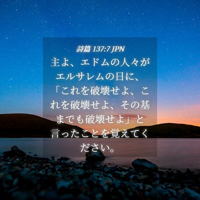 Picture 04 - 詩篇 137:7 JPN - 主よ、エドムの人々がエルサレムの - Bible Verse Picture