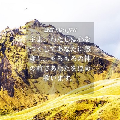 Picture 04 - 詩篇 138:1 JPN - 主よ、わたしは心をつくしてあなた - Bible Verse Picture