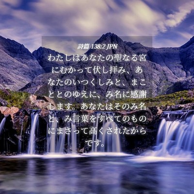 Picture 04 - 詩篇 138:2 JPN - わたしはあなたの聖なる宮にむかっ - Bible Verse Picture