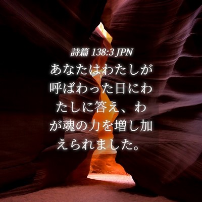 Picture 04 - 詩篇 138:3 JPN - あなたはわたしが呼ばわった日にわ - Bible Verse Picture