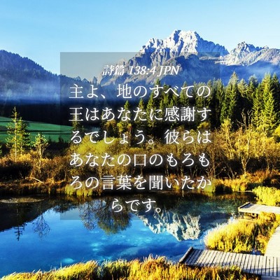 Picture 04 - 詩篇 138:4 JPN - 主よ、地のすべての王はあなたに感 - Bible Verse Picture