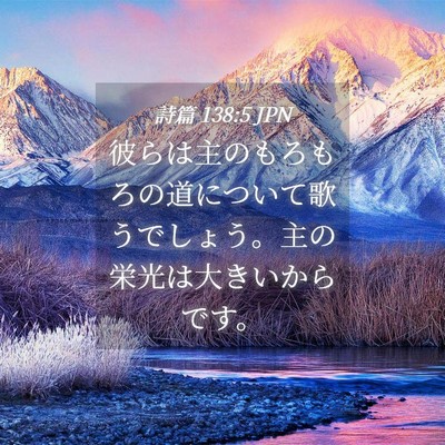 Picture 04 - 詩篇 138:5 JPN - 彼らは主のもろもろの道について歌 - Bible Verse Picture