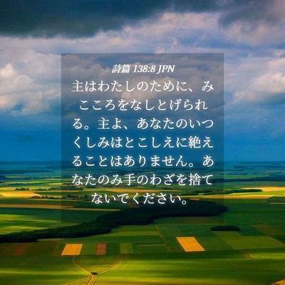 Picture 04 - 詩篇 138:8 JPN - 主はわたしのために、みこころをな - Bible Verse Picture