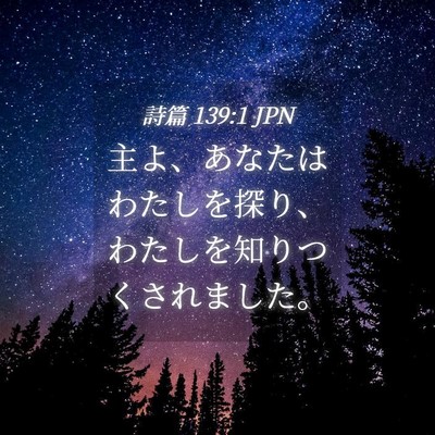 Picture 04 - 詩篇 139:1 JPN - 主よ、あなたはわたしを探り、わた - Bible Verse Picture