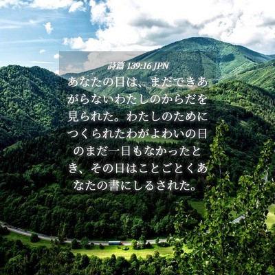 Picture 04 - 詩篇 139:16 JPN - あなたの目は、まだできあがらない - Bible Verse Picture