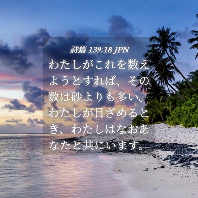 Picture 04 - 詩篇 139:18 JPN - わたしがこれを数えようとすれば、 - Bible Verse Picture