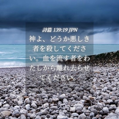 Picture 04 - 詩篇 139:19 JPN - 神よ、どうか悪しき者を殺してくだ - Bible Verse Picture