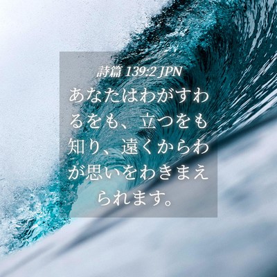Picture 04 - 詩篇 139:2 JPN - あなたはわがすわるをも、立つをも - Bible Verse Picture