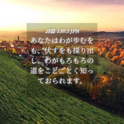 Picture 04 - 詩篇 139:3 JPN - あなたはわが歩むをも、伏すをも探 - Bible Verse Picture
