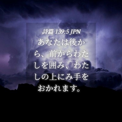 Picture 04 - 詩篇 139:5 JPN - あなたは後から、前からわたしを囲 - Bible Verse Picture