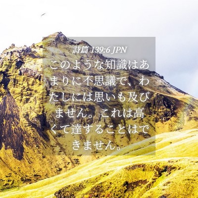 Picture 04 - 詩篇 139:6 JPN - このような知識はあまりに不思議で - Bible Verse Picture