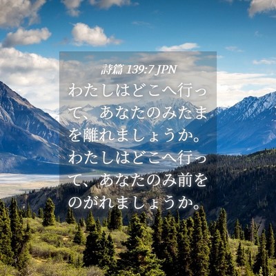 Picture 04 - 詩篇 139:7 JPN - わたしはどこへ行って、あなたのみ - Bible Verse Picture
