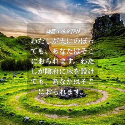 Picture 04 - 詩篇 139:8 JPN - わたしが天にのぼっても、あなたは - Bible Verse Picture