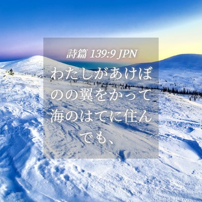 Picture 04 - 詩篇 139:9 JPN - わたしがあけぼのの翼をかって海の - Bible Verse Picture