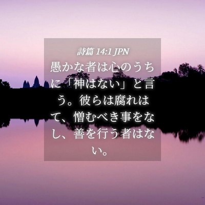 Picture 04 - 詩篇 14:1 JPN - 愚かな者は心のうちに「神はない」 - Bible Verse Picture