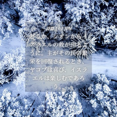 Picture 04 - 詩篇 14:7 JPN - どうか、シオンからイスラエルの救 - Bible Verse Picture