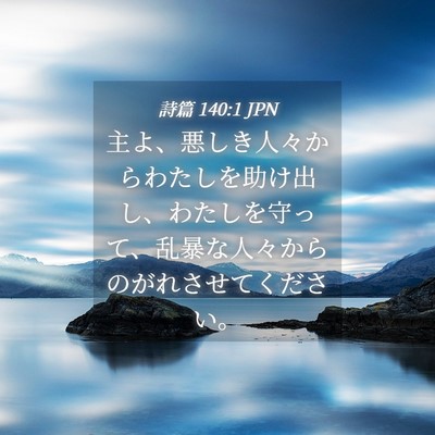 Picture 04 - 詩篇 140:1 JPN - 主よ、悪しき人々からわたしを助け - Bible Verse Picture